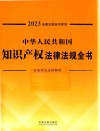 2023法律法规全书系列  中华人民共和国知识产权法律法规全书 封面