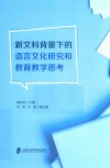 新文科背景下的语言文化研究和教育教学思考
