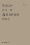 晚清以来浙南三县菇民身份意识的演变