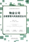 企业高级法律顾问实务操作系列  物业公司合规管理与风险防控全书