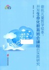 依托儿童哲学绘本开发生命化教育班会课程的实践研究
