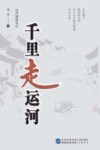 千里走运河  运河城镇笔记
