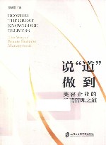 说“道”做到  美容企业的经营管理之道 封面