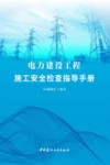 电力建设工程施工安全检查指导手册