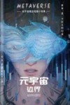 元宇宙  边界元宇宙概念短篇小说集 电子书封面