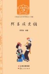 阿昌族史话