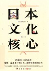 日本文化核心封面