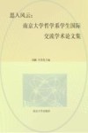 思入风云  南京大学哲学系学生国际交流学术论文集