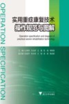 实用重症康复技术操作规范与图解
