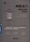 洞悉法门  理解法律的复杂性  汉英对照 封面