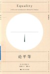 论平等