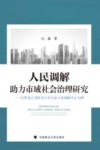 人民调解助力市域社会治理研究  以黑龙江省牡丹江市专业人民调解中心为例