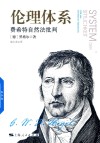 伦理体系  费希特自然法批判