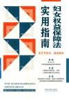 妇女权益保障法实用指南  含文书范本典型案例