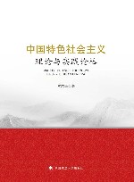 中国特色社会主义理论与实践论丛  中国政法大学