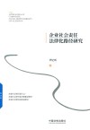 企业社会责任法律化路径研究