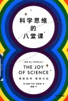 科学思维的八堂课