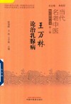 当代名老中医临证精粹丛书  王万林论治乳腺病