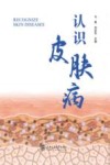 认识皮肤病 封面