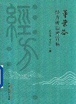 董荣芬经方辨治脾胃病