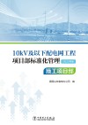 10kV及以下配电网工程项目部标准化管理  业主项目部  2022版 封面