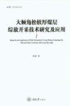 大倾角松软厚煤层综放开采技术研究及应用封面