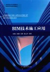 BIM技术施工应用 封面
