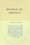 薄壁件数控加工理论与精度控制方法