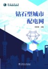 钻石型城市配电网封面