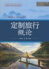 定制旅行管理与服务系列教材  定制旅行概论