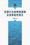 犯罪行为的情境逻辑及其罪因性矫正