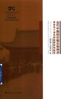 中华创世神话研究工程系列丛书  当代中国的伏羲女娲神话  来自五个省区的田野研究报告