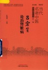当代名老中医临证精粹丛书  吕宏生论治肾脏病