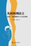 从时间到语言  保罗·德曼解构主义文论初探