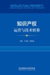 知识产权运营与技术转移