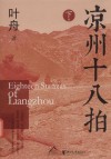 凉州十八拍  下 封面
