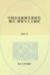 中国企业雇佣关系研究  模式绩效与人文福祉