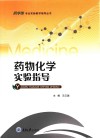 药物化学实验指导封面