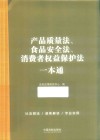 产品质量法、食品安全法、消费者权益保护法一本通