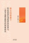 新文科背景下财经类高校课程思政改革与一流专业建设路径的探索研究