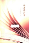 学者的声音封面