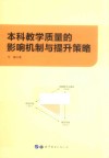 本科教学质量的影响机制与提升策略