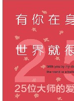 有你在身边  世界就很好  25位大师的爱与情 封面