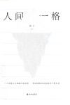 人间一格 封面