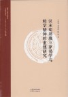 汉末荀郑虞三家易学与经学精神的重建研究 封面