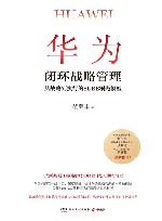 华为闭环战略管理  从战略到执行的SDBE领先模型