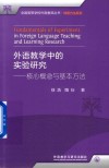 全国高等学校外语教师丛书  科研方法系列  外语教学中的实验研究  核心概念与基本方法