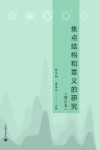 焦点结构和意义的研究  增订本