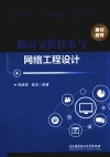 路由交换技术与网络工程设计