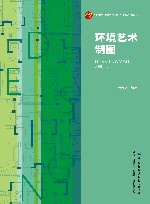 十四五普通高等教育本科部委级规划教材  环境艺术制图